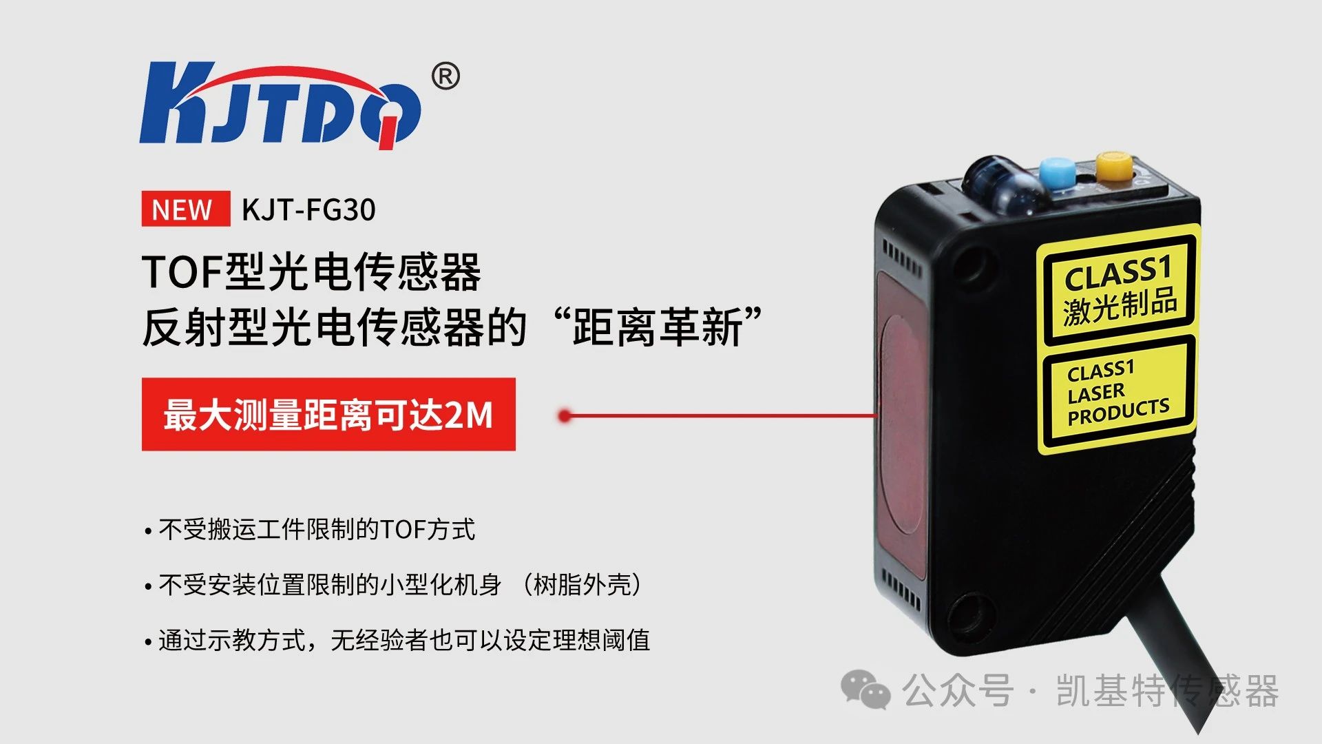 凱基特科普 | 探索TOF激光測距傳感器:原理、優勢與應用領域 凱基特科普 | 探索TOF激光測距傳感器:原理、優勢與應用領域